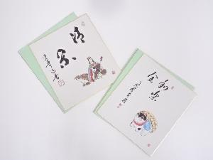 印刷干支色紙2枚セット